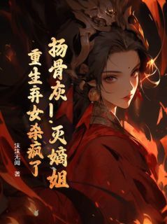 重生之胭脂杀最新更新,重生之胭脂杀最新更新